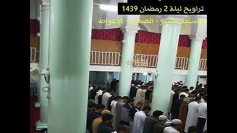 القارئ مداني خشبة - تراويح 2 رمضان 1439 مسجد الصفاح - الأغواط