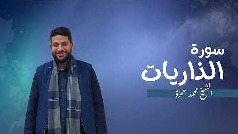 51- سورة الذاريات | مصحف رمضان 1446 للشيخ محمد حمزة