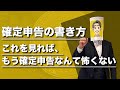 【全てわかる】確定申告の書き方｜1から教えます （神回）