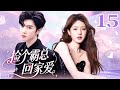 ENGSUB【FULL】EP15 捡个霸总回家爱 💖 #甜宠 #言情 #偶像 #drama #cdrama #lovestory