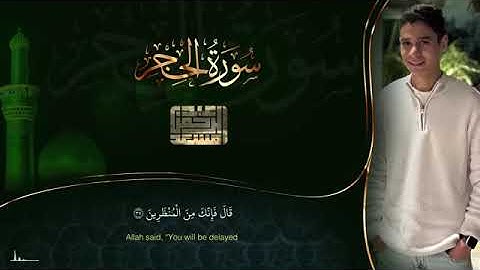 سورة الحجر كاملة القارئ عبدالرحمن مسعد