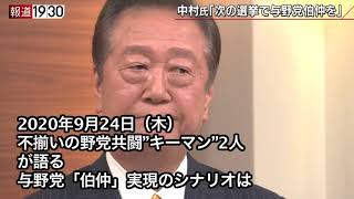 【野党共闘キーマン！小沢一郎・志位和夫が語る】報道１９３０まとめ20/9/24放送