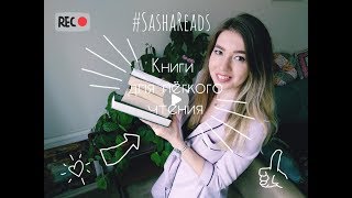 SashaReads: Книги для лёгкого чтения. Современная литература.