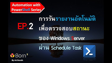 Automation with PowerShell: EP.2 การรันรายงานอัตโนมัติเพื่อตรวจสอบสถานะของ Windows โดยTask Scheduler