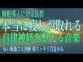 【睡眠用】自律神経とホルモンバランスを整えるα波　眠りの質を高める　リラックス