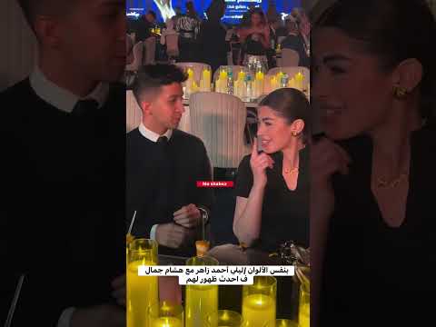 ليلي زاهر وهشام جمال من حفل   ليلى زاهر اكسبلور   