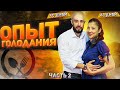 ОПЫТ ГОЛОДАНИЯ 40 и 48 дней | Часть 2