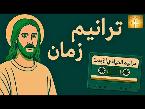 ترانيم زمان لما كانت الترانيم من القلب ترانيم زمان من زمان ترانيم زمان ترانيم زمان يوتيوب