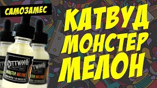 Рецепт самозамеса Cuttwood Monster Melon за 34 рубля Рецепт самозамеса Cuttwood Monster Melon за 34 рубля