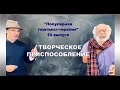 10  выпуск Популярной гештальт-терапии "Творческое приспособление " ( 2 сентября 2020 г)