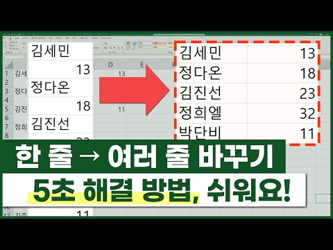   엑셀 한 줄로 된 데이터 여러 줄로 바꾸는 방법 정말 쉬움 주의