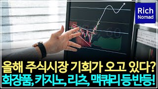 주식시장 기회가 온다! 중국 관련주, 리츠, 맥쿼리인프라 등 상승에 올라타라