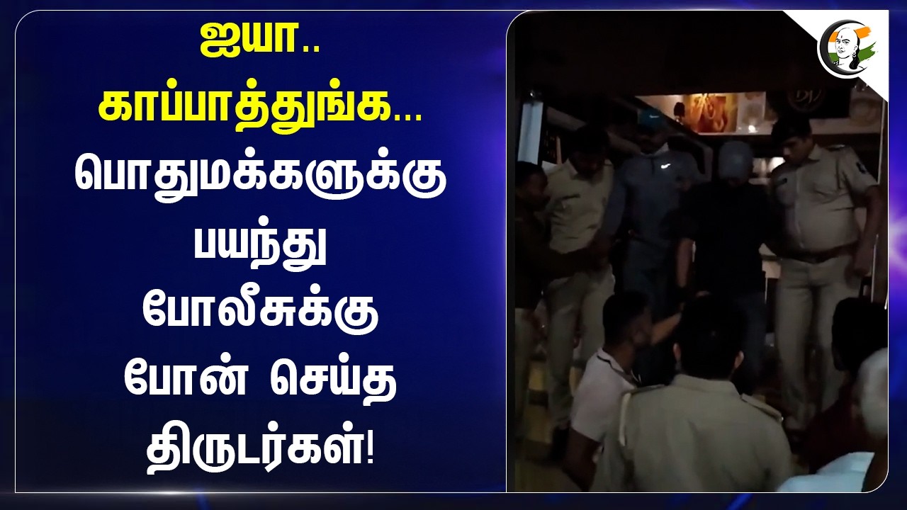 ⁣ஐயா.. காப்பாத்துங்க...  பொதுமக்களுக்கு பயந்து போலீசுக்கு போன் செய்த திருடர்கள்! | Gujarat