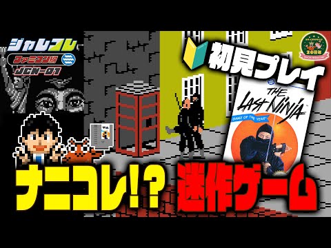 【#CC20th】3回目!1987年発売/THE LAST NINJAをプレイ!【#シティコネクション】 video thumb