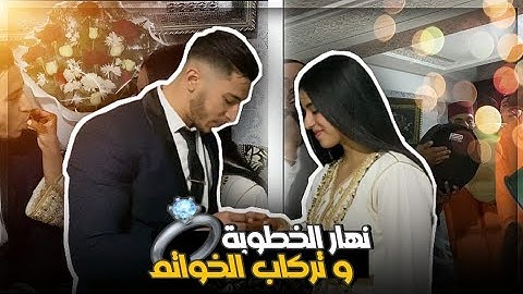 نهار الخطبة وتركاب الخواتم💍في الأخير مكملاتش الفرحة😭