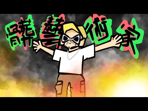 MC HotDog熱狗-《髒藝術家 》Animation cover