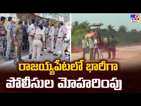 రాజయ్యపేటలో భారీగా పోలీసుల మోహరింపు | Bulk Drug Park | Rajayyapeta - TV9 - TV9