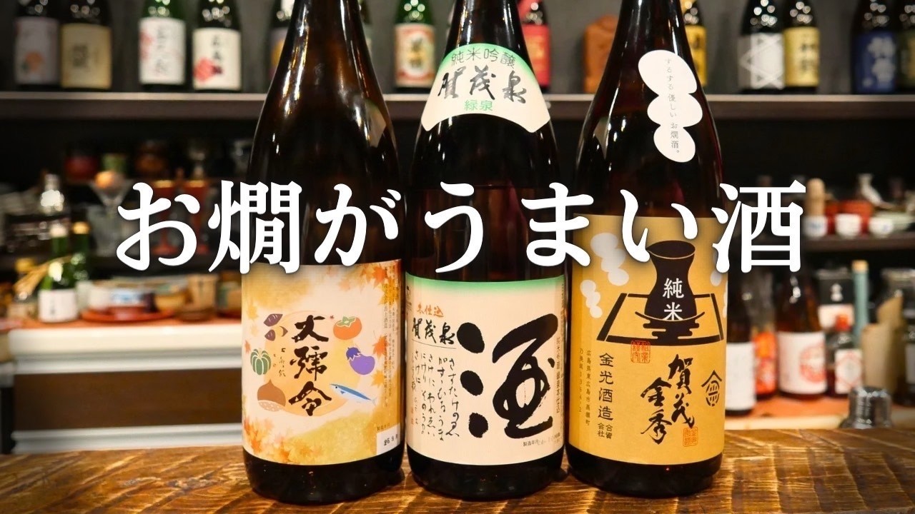【燗酒がうまい】広島の日本酒を3つご紹介