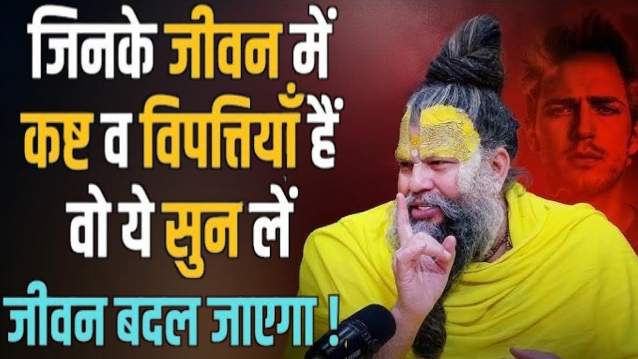 जिनके जीवन में कष्ट व विपत्तियाँ हैं वो ये सुन लें ||