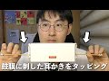 【ASMR】鼓膜に刺した耳かき棒をタッピングする