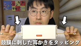 【ASMR】鼓膜に刺した耳かき棒をタッピングする