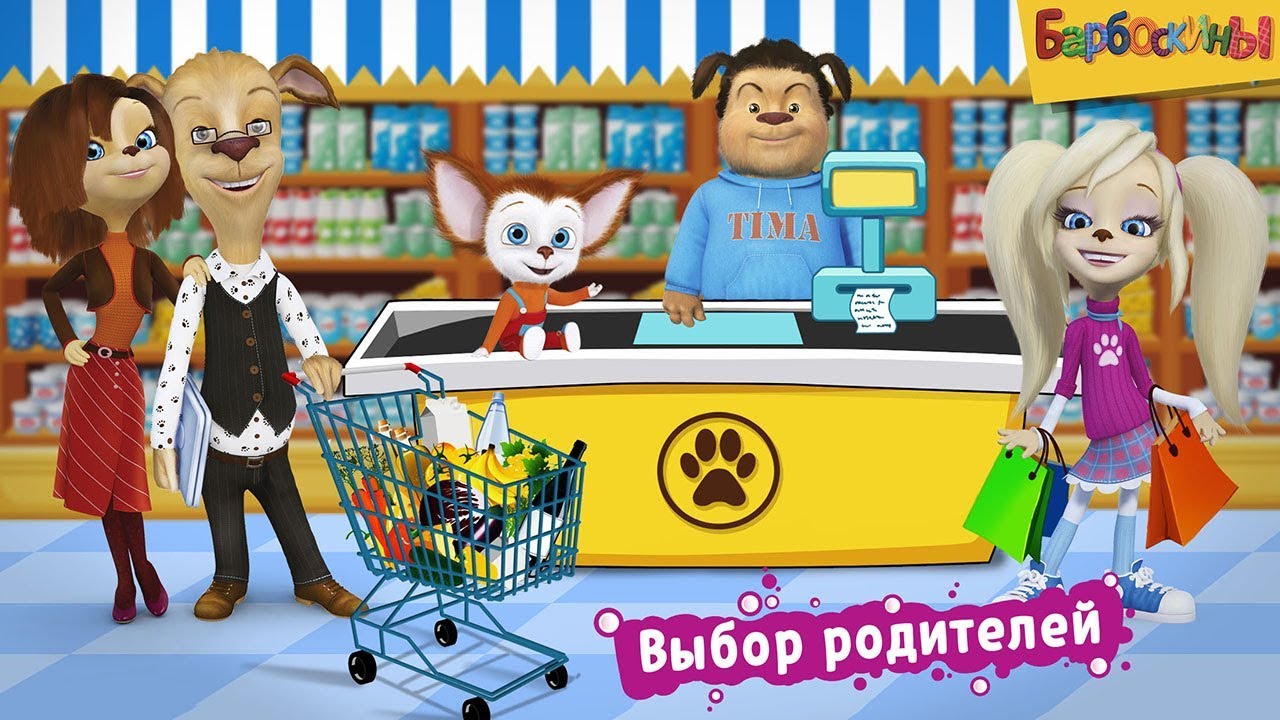 ⁣Барбоскины 👍 Новый Супермаркет! 👍 Новые игры и новые помощники 👍 Обзор игры