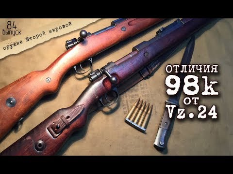 Немецкий Mauser 98k и чехословацкий Vz.24. Наглядная демонстрация разницы