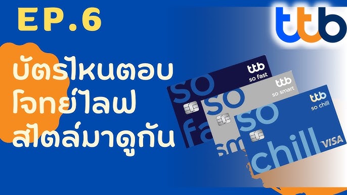 ผ่อน 0% 3เดือน ทุกอย่าง กดเงินสดฟรี ประกันฟรี บัตรเครดิต ทีทีบี โซ ชิลล์  Ttb So Chill - Youtube