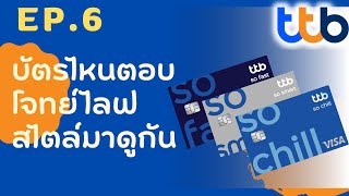 บัตรดีอย่างไร EP.6 - บัครเครดิต TTB แบบไหนตอบโจทย์เรา บัตรไหนเด่นเรื่องอะไร มีคำตอบ