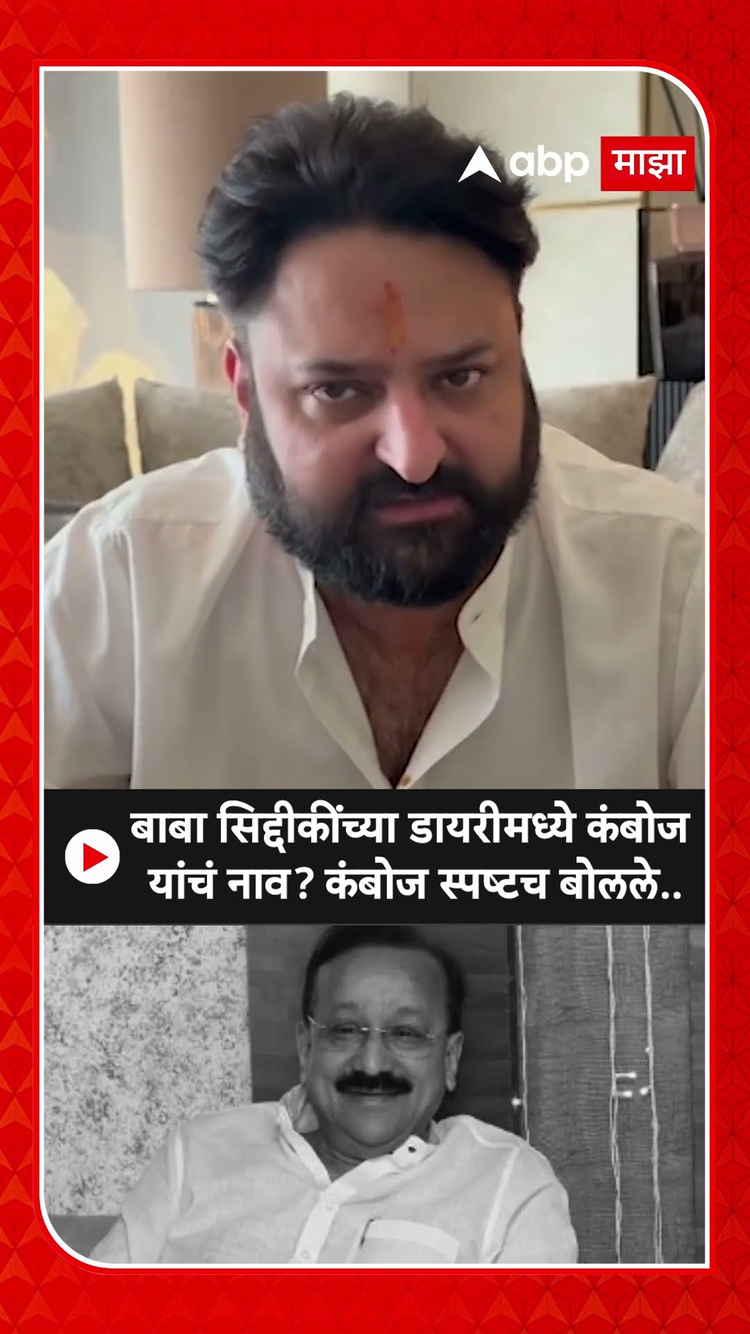 Mohit Kamboj On Baba Siddique : सिद्दीकींच्या डायरीमध्ये कंबोज यांचं नाव? कंबोज स्पष्टच बोलले..