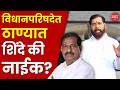 ठाण्यासाठी एकनाथ शिंदेंचा आग्रह पण गणेश नाईक गप्प बसणार का? । Thane Vidhan Prishad Election