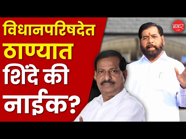 ठाण्यासाठी एकनाथ शिंदेंचा आग्रह पण गणेश नाईक गप्प बसणार का? । Thane Vidhan Prishad Election