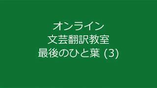 オンライン文芸翻訳教室　最後のひと葉 (3)