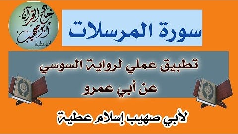 سورة المرسلات برواية السوسي عن أبي عمرو