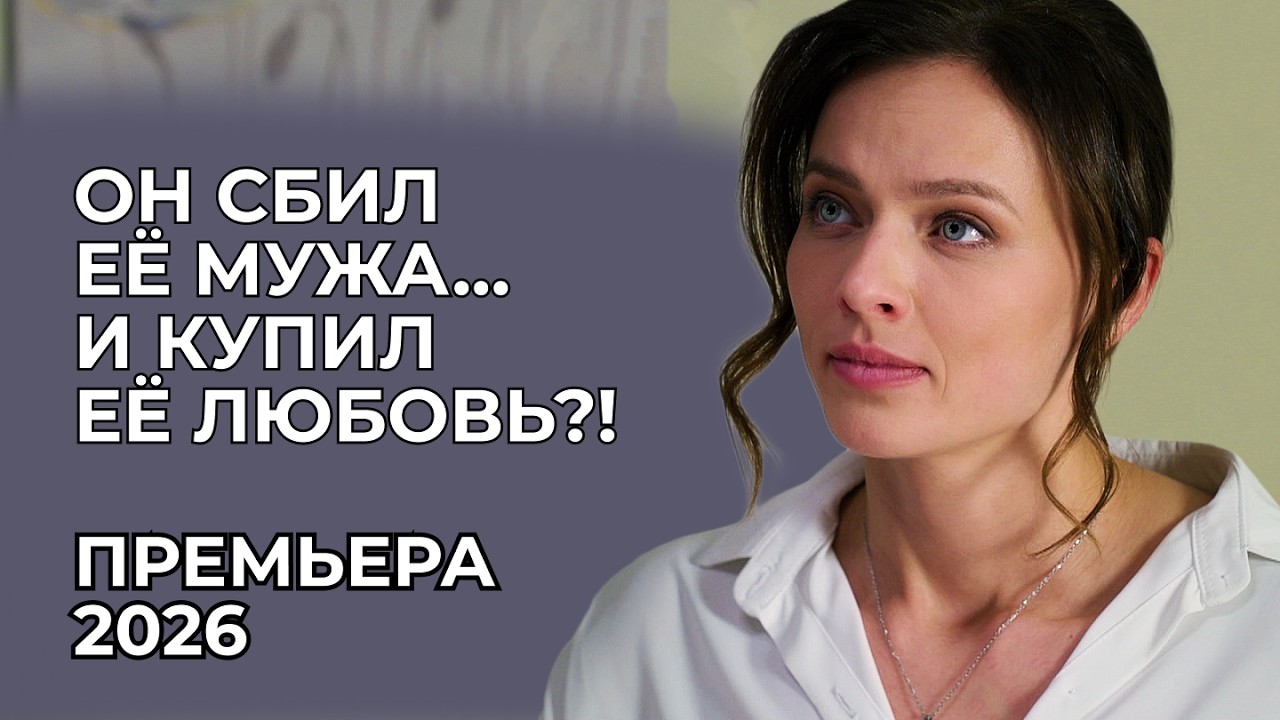 ПОКА МУЖ БОРОЛСЯ ЗА ЖИЗНЬ, ОНА ВЛЮБИЛАСЬ В ВИНОВНИКА ДТП! 🚗🔥 ТОПОВАЯ ПРЕМЬЕРА НА ВЫХОДНЫЕ | Новинки