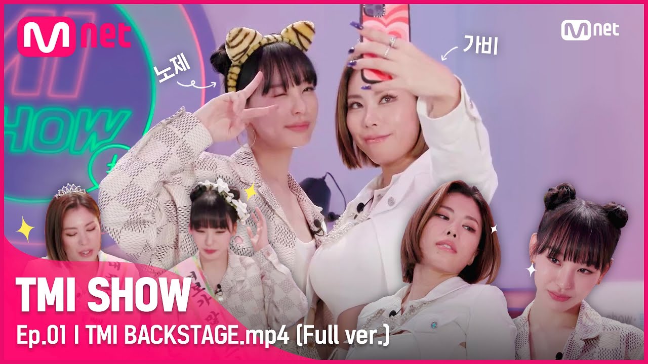 [TMI SHOW/1회 미공개] TMI BACKSTAGE.mp4 | 가비&노제 편 #TMISHOW I EP.1