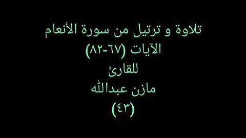 تلاوة و ترتيل من القرآن (سورة الأنعام) للقارئ مازن عبدالله ٤٣ Heartful Quran 43