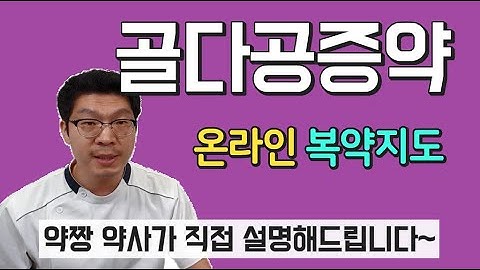 골다공증약 부작용 - 복용법 - 효과 - 종류 시원하게 설명해 드립니다.