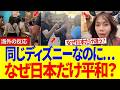 【海外の反応】「日本は別世界…」海外ディズニーで客同士が殴り合い…日本の“魔法の掃除”を見た外国人が大号泣！民度の差に世界が衝撃 #海外の反応 #東京ディズニー #日本すごい