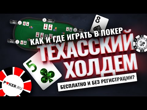 Как и где играть в покер техасский Холдем бесплатно и без регистрации?