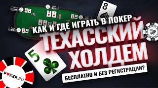 Как и где играть в покер техасский Холдем бесплатно и без регистрации? screenshot 1