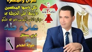 الصحفي علاء طه ، مرشح مجلس النواب عن دائرة حلوان والمعصره