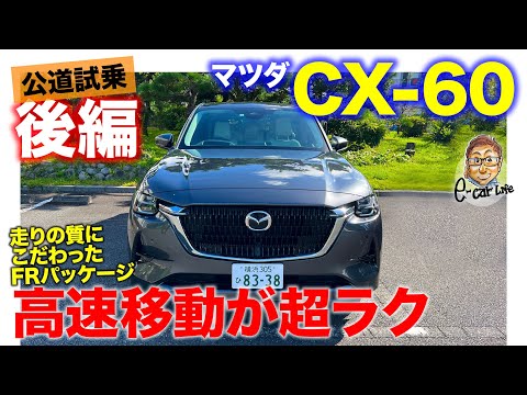 マツダ CX60 【公道試乗 後編】 FRパッケージの優れた重量