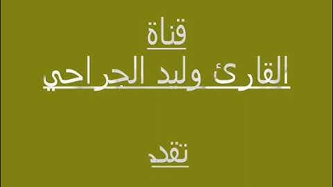 الفاتحه وفواتح سورة البقرة  القارئ وليد الجراحي1443