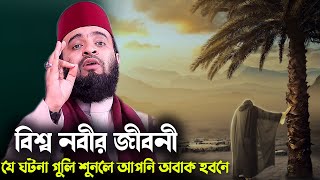 বিশ্ব নবীর জীবনী যে ঘটনাগুলি শুনলে আপনি অবাক হবেন ,Mizanur Rahman Azhari New,waz, nobir jiboni