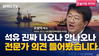 20% 확률에 국운 걸어볼 만한 가치가 있는 석유 매장량일까? f.오성익 국토부 OECD 지역개발정책위원회 부의장 [인뎁스60]