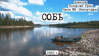 Одиночный сплав по реке Собь, 2020, Часть 2