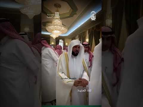 الشيخ ماهر المعيقلي مع إبنه فى معايدة الشيخ عبد الرحمن السديس رمضان 1445 ماهرالمعيقلي