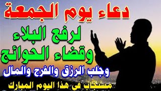 دعاء يوم الجمعه لرفع البلاء وقضاء الحوائج وجلب الرزق والفرج والمال لا تحرم نفسك من خيره