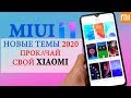 🔥 ТОП НОВЫХ ТЕМ для XIAOMI MIUI 11 в 2020г